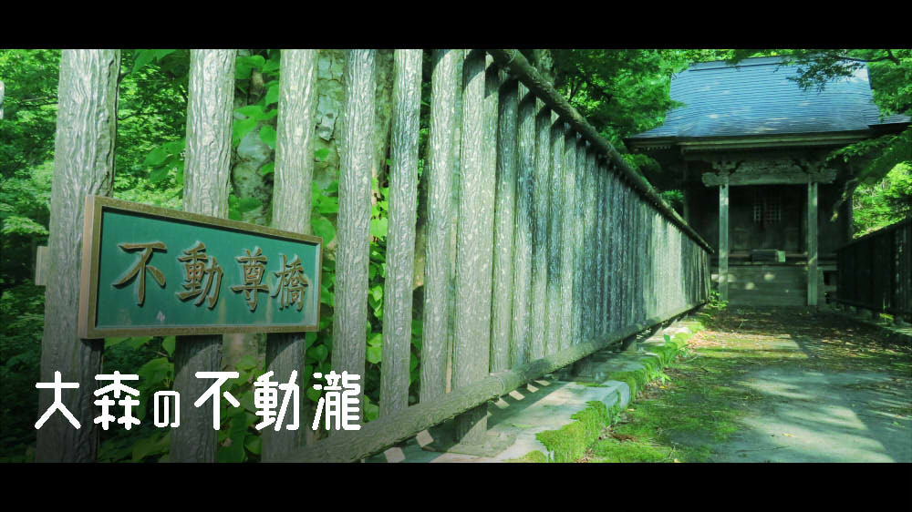 大森の不動瀧