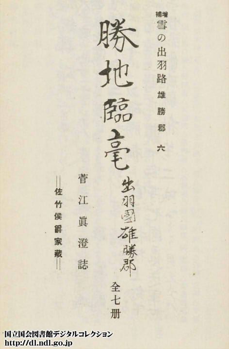 勝地臨毫 雄勝郡