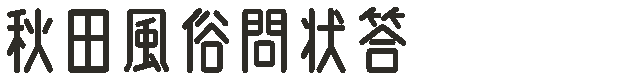 秋田風俗問状答