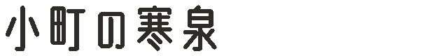 小町の寒泉