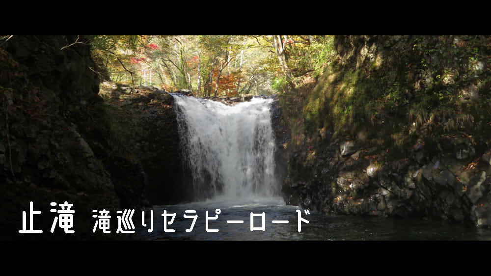 止滝 滝めぐりセラピーロード