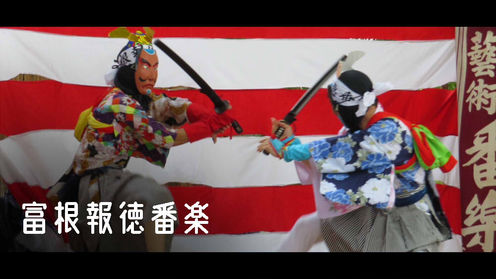 富根報徳番楽