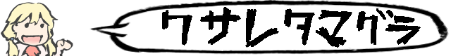 クサレタマグラ