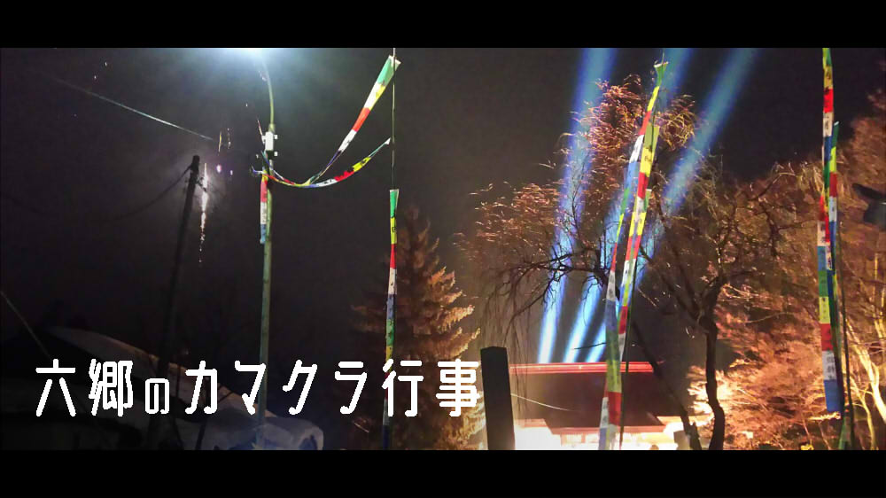 六郷のカマクラ行事
