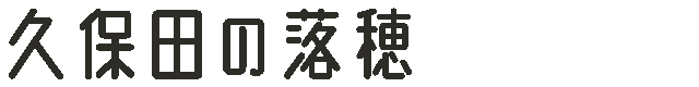 久保田の落穂