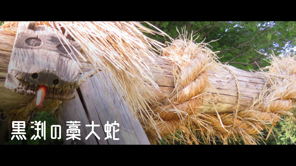 黒渕の藁大蛇