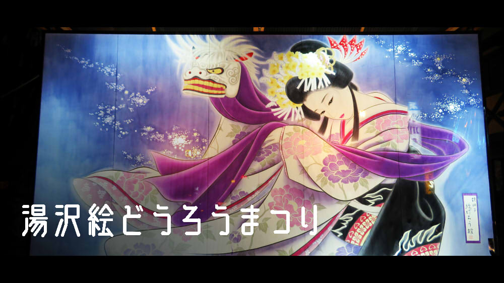湯沢絵どうろうまつり