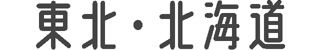 東北・北海道