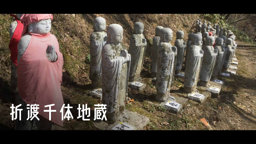 折渡千体地蔵