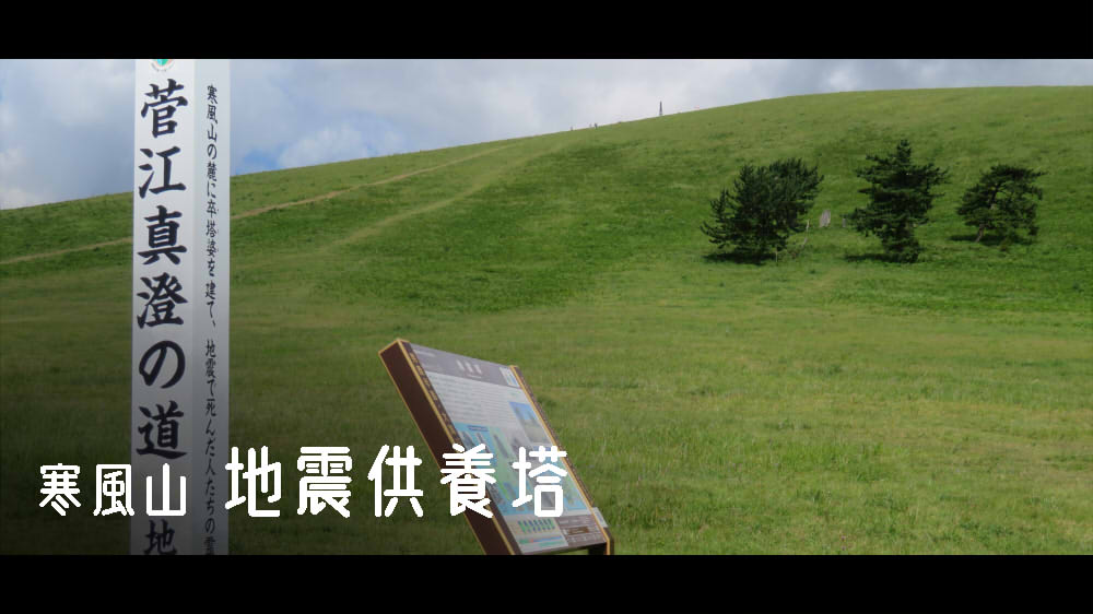寒風山 地震供養塔