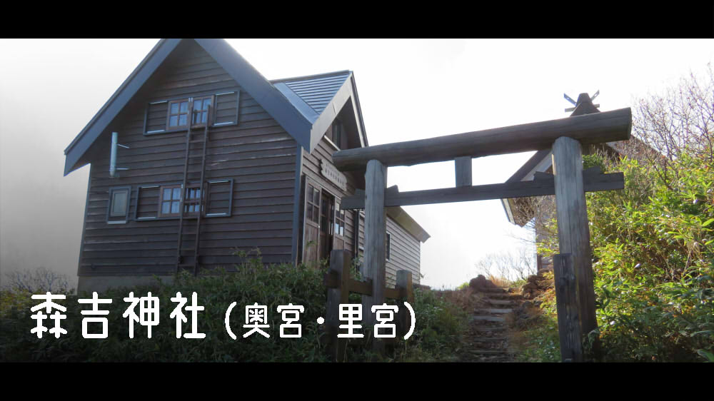 森吉神社