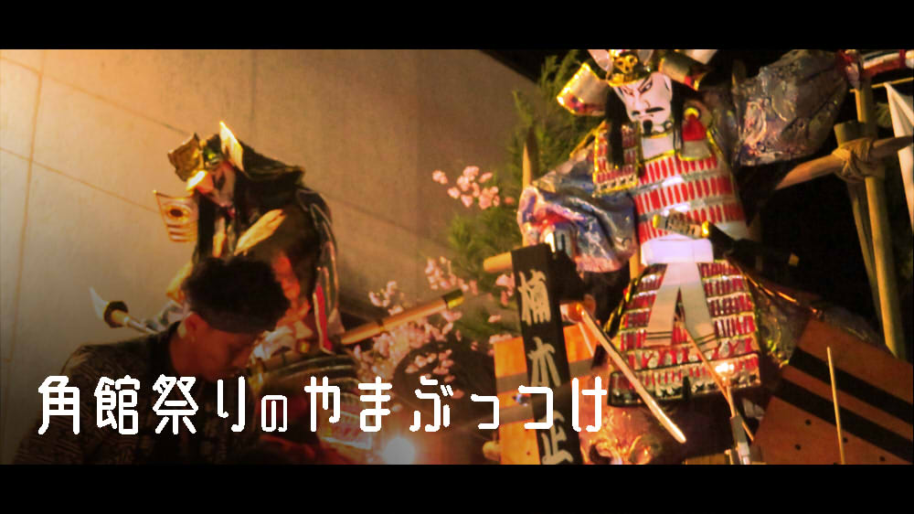 角館祭りのやまぶっつけ