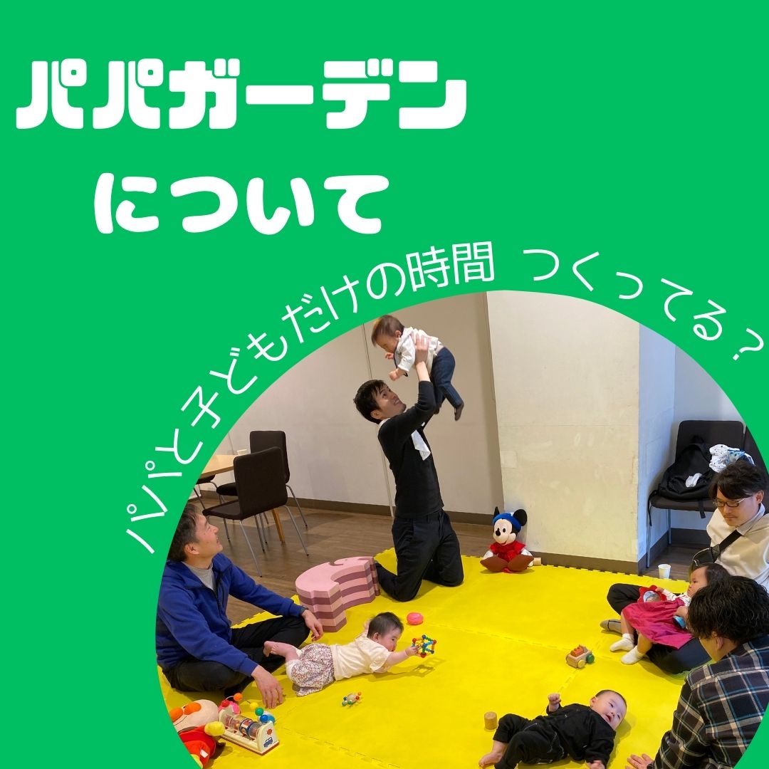 パパガーデン開催時間変更