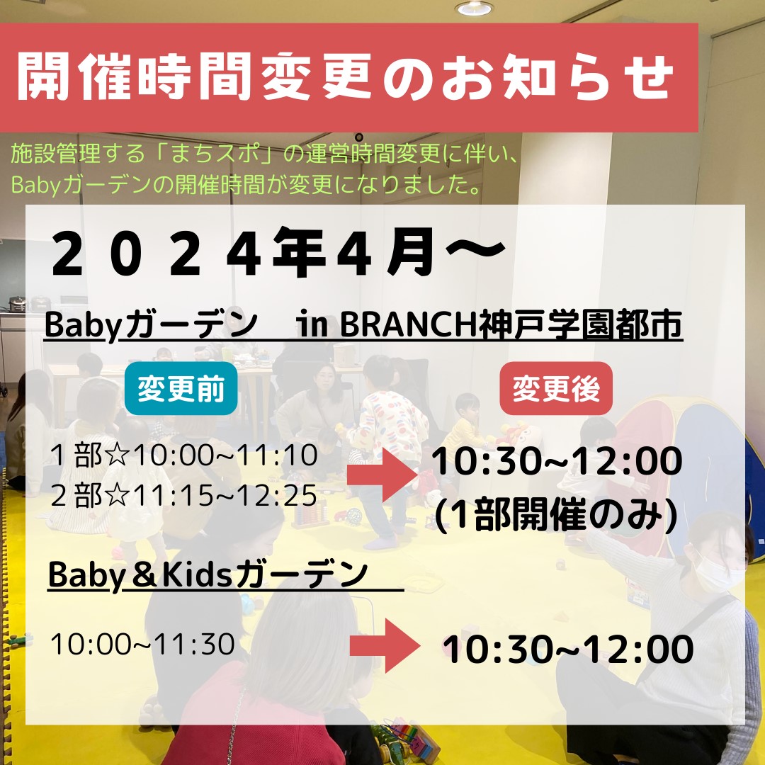 Babyガーデン・Baby＆Kidsガーデン開催時間がかわります