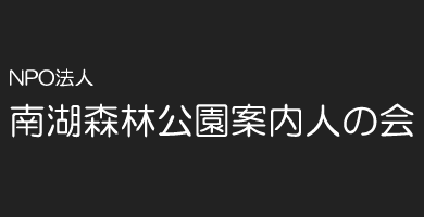 南湖森林公園案内人の会ホームページ