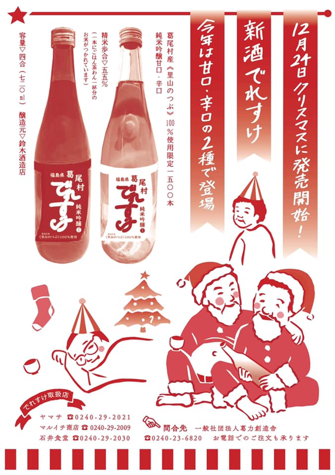 でれすけ　福島県産　純米吟醸