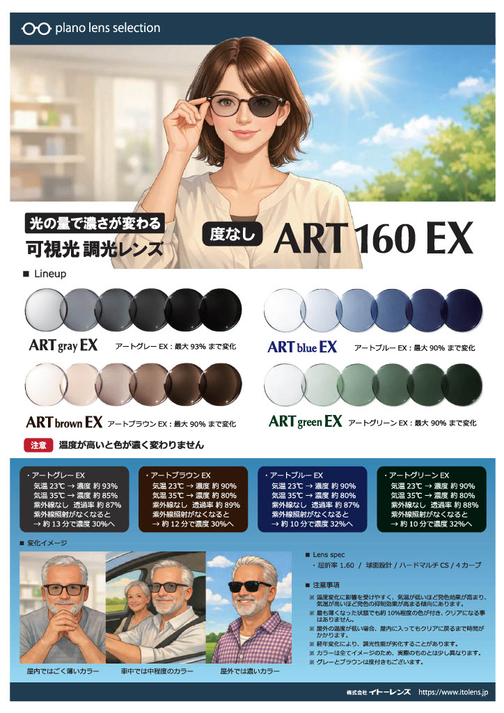 イトーレンズアートEX可視光調光レンズ