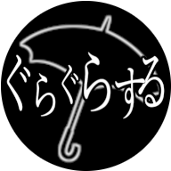 隠さなきゃ１周年＆新作ぐらぐらする公開