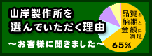 山岸製作所選ばれる理由紹介