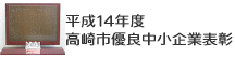 群馬県優良企業表彰受賞企業