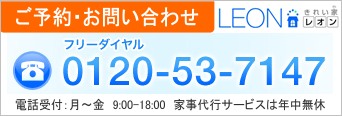 ご予約・お問い合わせ（京都の家事代行サービス きれい家レオン）