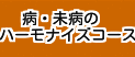 周波数CD病・未病コース