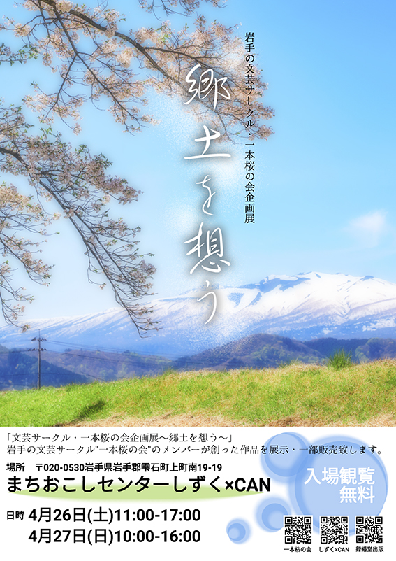 一本桜の会企画展「～郷土を想う～」開催のお知らせ