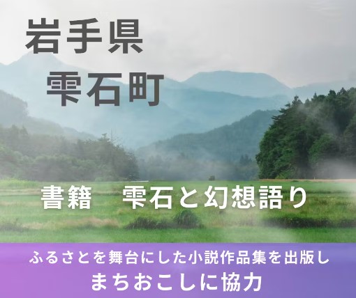 「出版で雫石まちおこし by クラウドファンディング」の告知