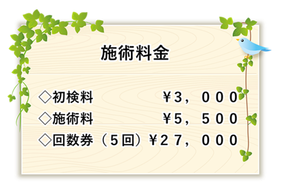 施術料金について