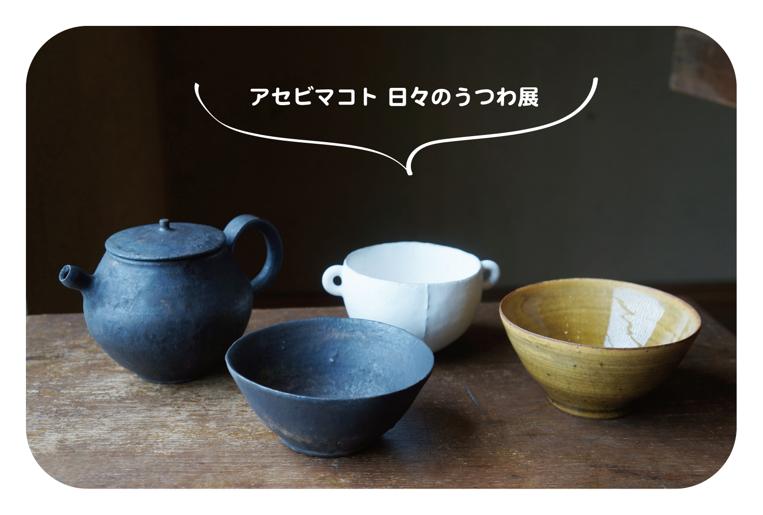 アセビマコト スープカッブ ボウル＆おまけ付き アセビマコト