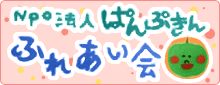 ぱんぷきんふれあい会ホームページ