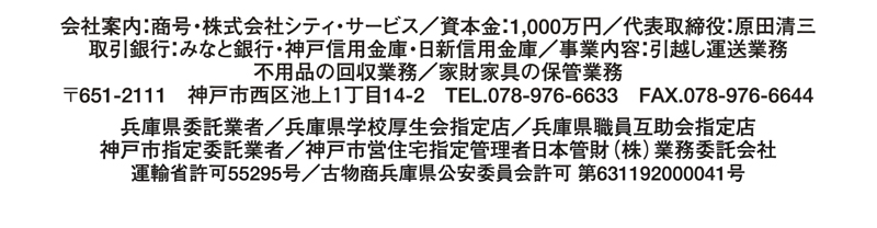 不用品の回収業務／家財家具の保管業務 〒651-2111　神戸市西区池上１丁目14-2　TEL.078-976-6633　FAX.078-976-6644