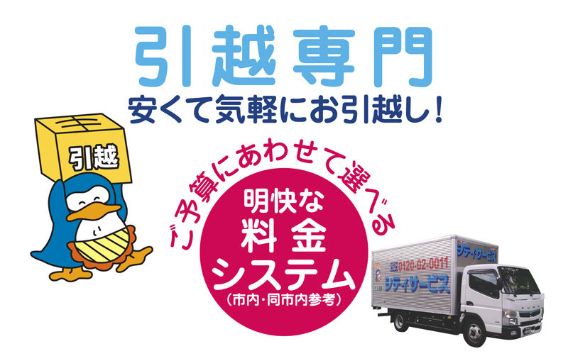 神戸市引っ越し　明快な料金システム （神戸市内―同市内参考）