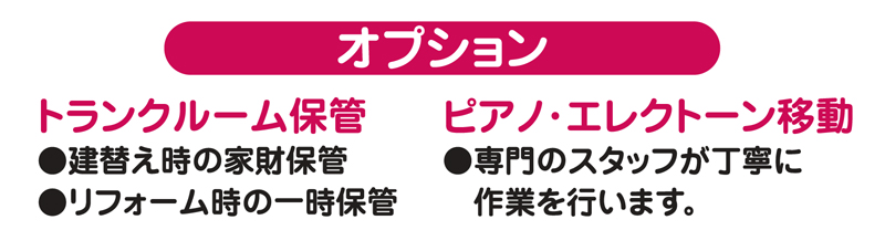 オプション：トランクルーム保管 ● ピアノ・エレクトーン移動