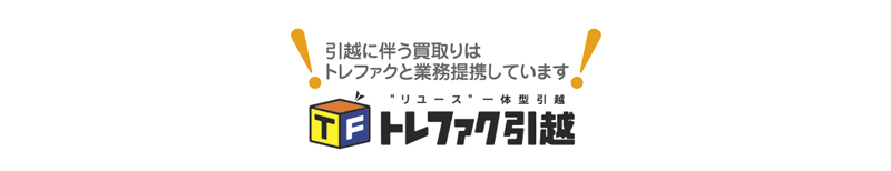 引越に伴う買取りはトレファクと業務提携