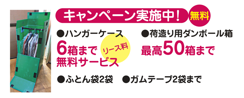 無料 ●ハンガーケース 6箱 ●荷造り用ダンボール箱 最高50箱 ●ふとん袋2袋 ●ガムテープ2袋