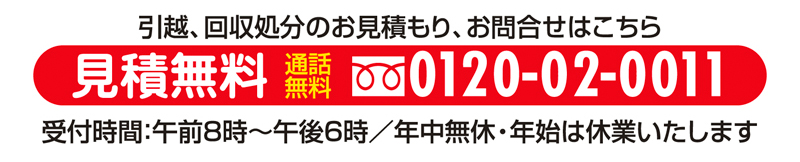 見積無料　通話無料：0120-02-0011 受付時間：午前8時～午後6時／年中無休・年始休業