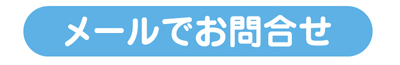 神戸引っ越し回収処分　メール問合せ