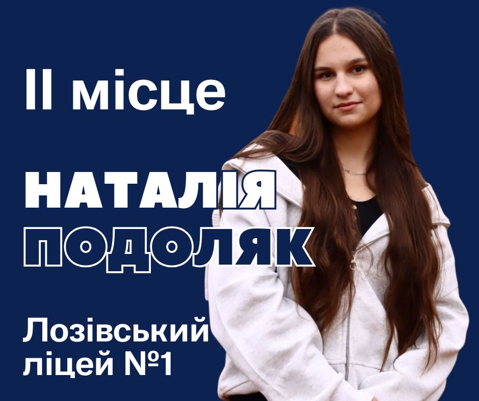 Вітаємо переможницю ІІ (обласного) етапу Всеукраїнської учнівської олімпіади з фізики!