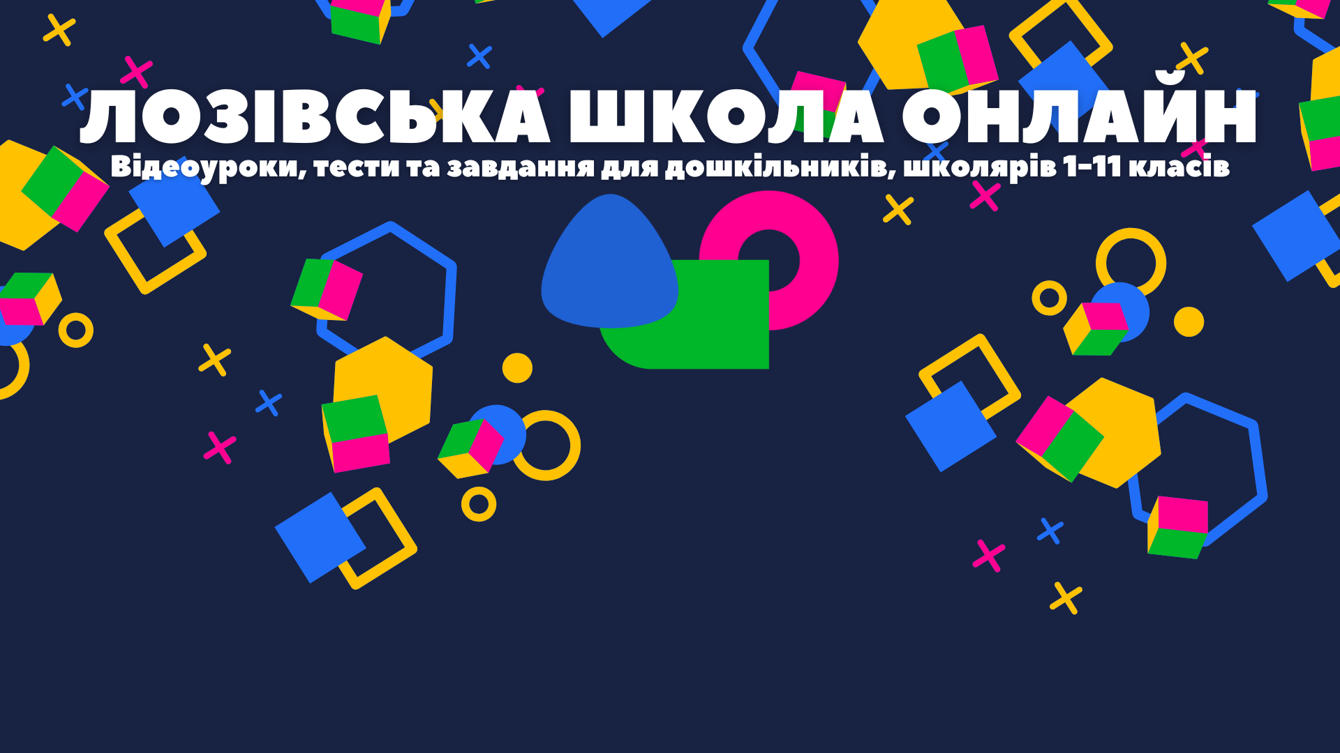Стартує освітня вебплатформа «Лозівська школа онлайн»