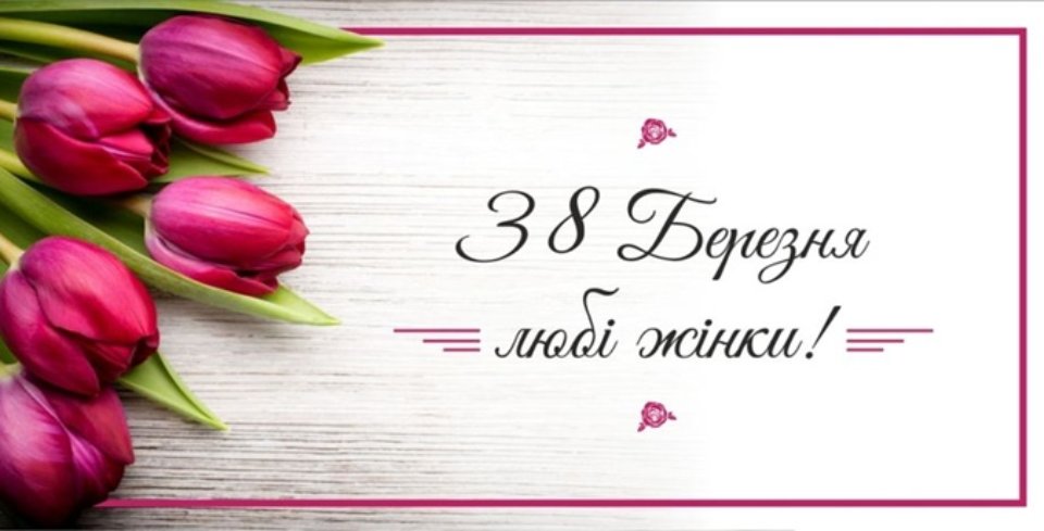 З Міжнародним жіночим днем!