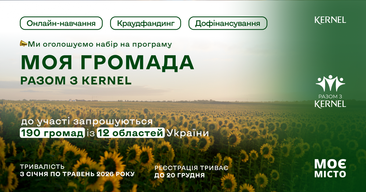 Старт реєстрації на програму «Моя громада: Разом з Кернел»