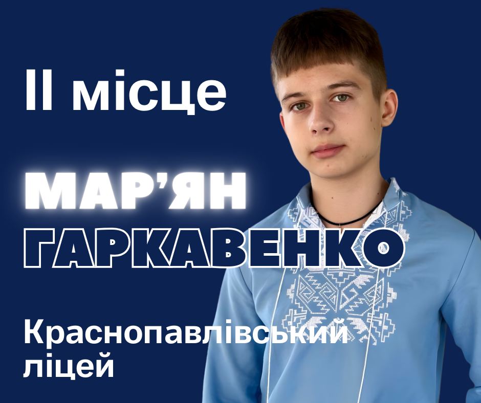 Вітаємо переможців ІІ (обласного) етапу Всеукраїнської учнівської олімпіади з історії!