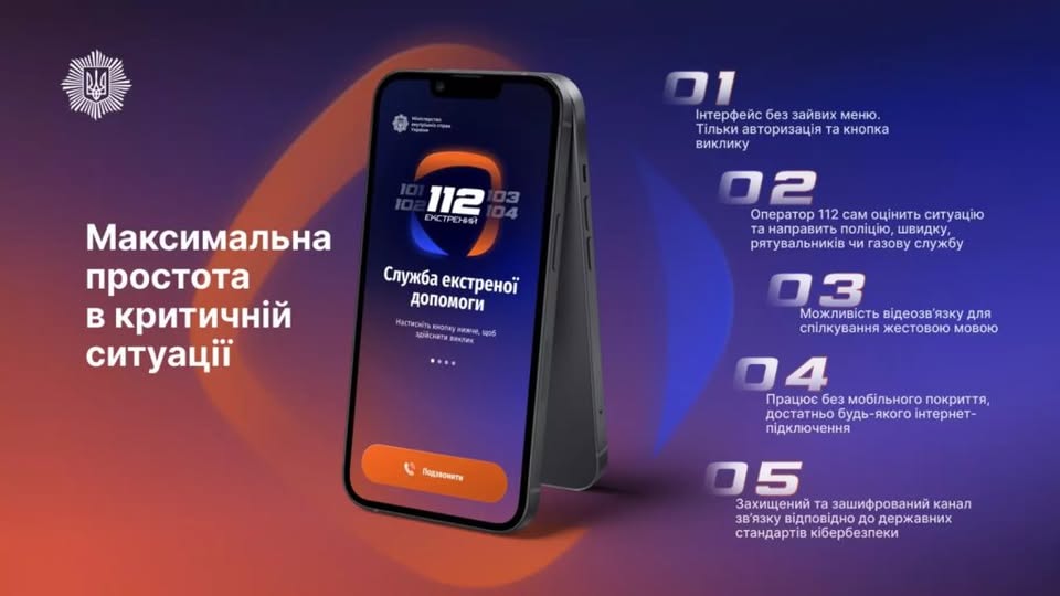 В Україні запрацював мобільний застосунок «112 Ukraine»