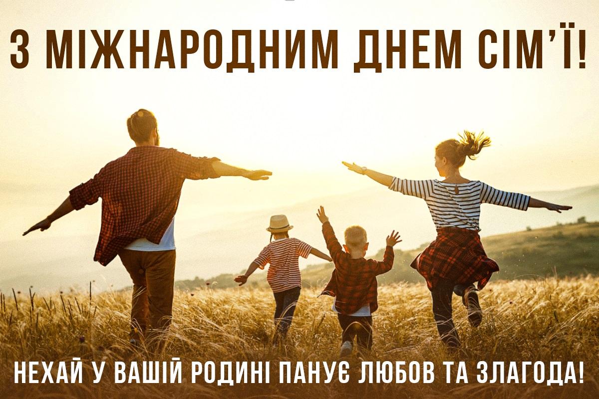 Звернення Вікторії Урванцевої з нагоди Міжнародного дня сім’ї
