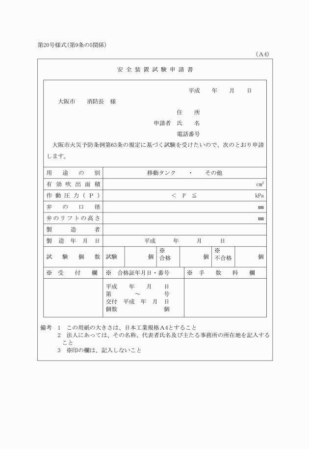 安全装置試験申請書＿大阪市