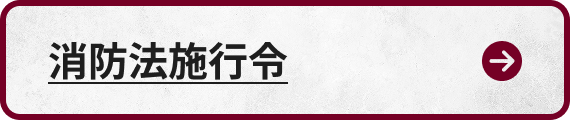 消防法施行令