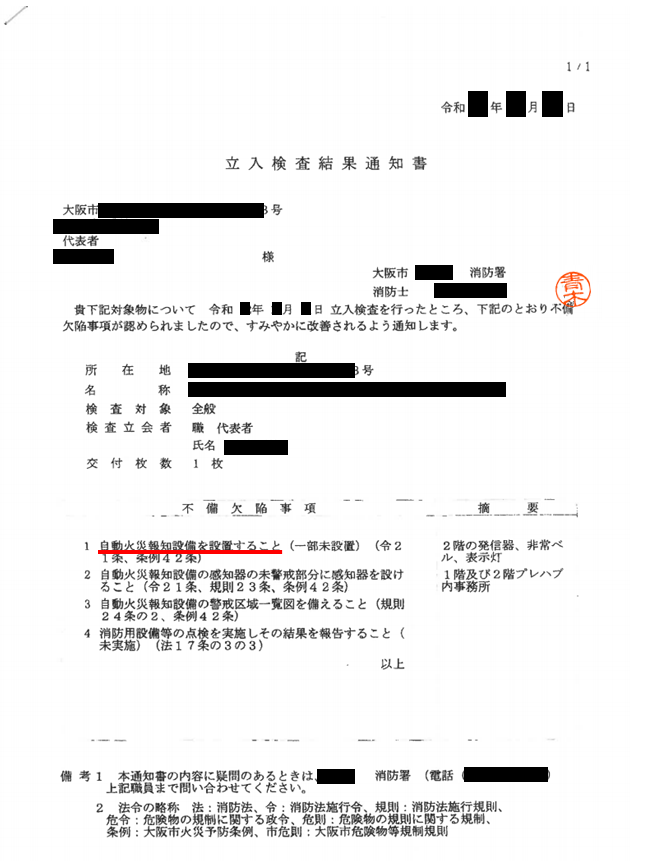 立入検査結果通知書　消防　自火報