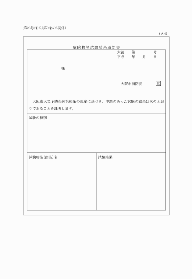 危険物等試験結果通知書＿大阪市