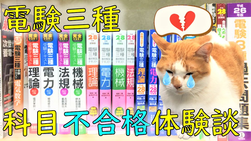 電験三種科目不合格体験談 勉強法 参考書 電子書籍 アプリ 教材 セミナー 青木防災 株